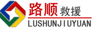阿拉尔道路救援